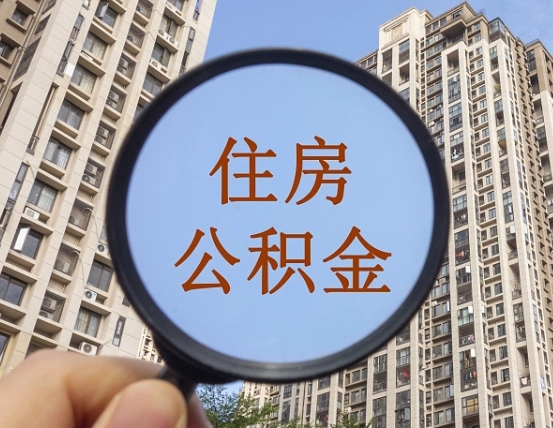 嘉峪关封存公积金取流程（封存 公积金 提取）